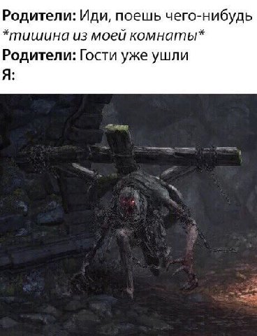 Родители: Иди, поешь чего-нибудь *тишина из моей комнаты* Родители: Гости уже ушли Я: