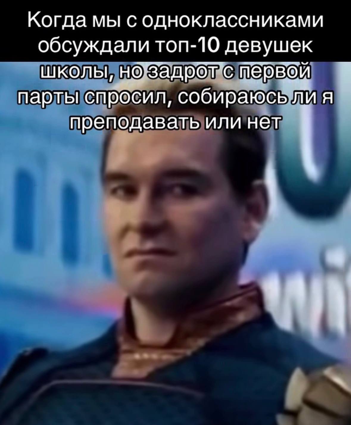 Когда мы с одноклассниками обсуждали топ-10 девушек школы, но"Задрбтс первой парты спросил, собираюсь ли я преподавать или нет 4