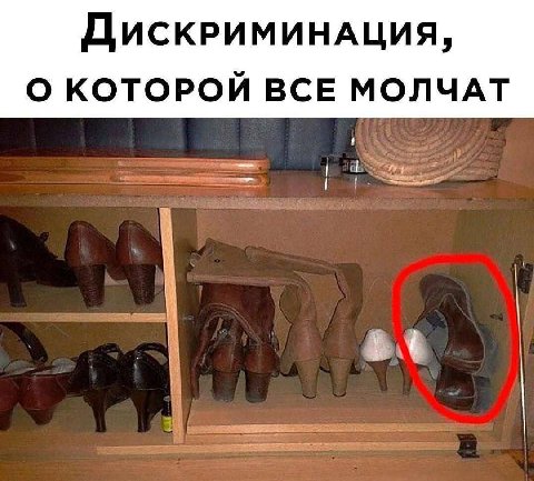 ДискрИМИНАЦИЯ, О КОТОРОЙ ВСЕ МОЛЧАТ