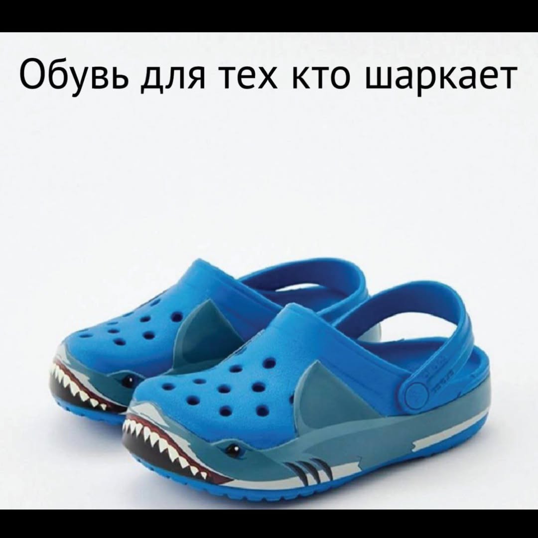 Обувь для тех кто шаркает