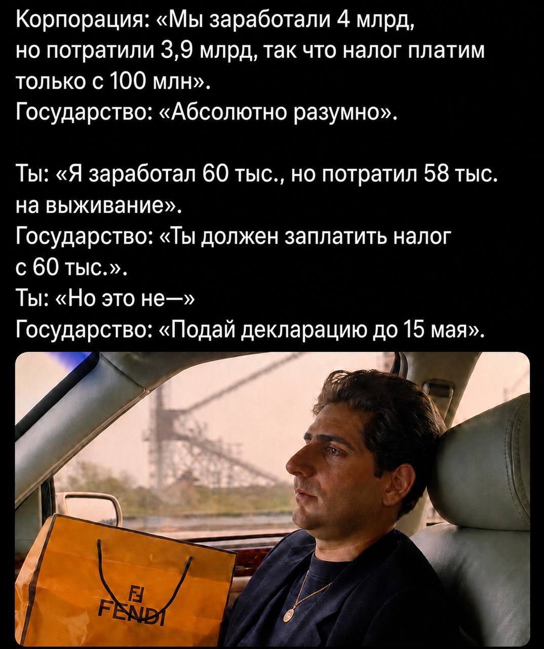 Корпорация: «Мы заработали 4 млрд, но потратили 3,9 млрд, так что налог платим только с 100 млн». Государство: «Абсолютно разумно». Ты: «Я заработал 60 тыс., но потратил 58 тыс на выживание». Государс