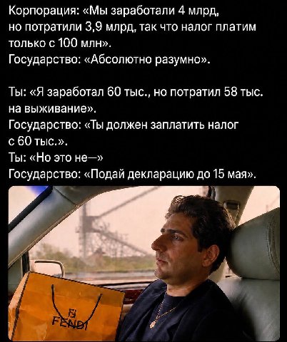 Корпорация: «Мы заработали 4 млрд, но потратили 3,9 млрд, так что налог платим только с 100 млн». Государство: «Абсолютно разумно». Ты: «Я заработал 60 тыс., но потратил 58 тыс на выживание». Государс