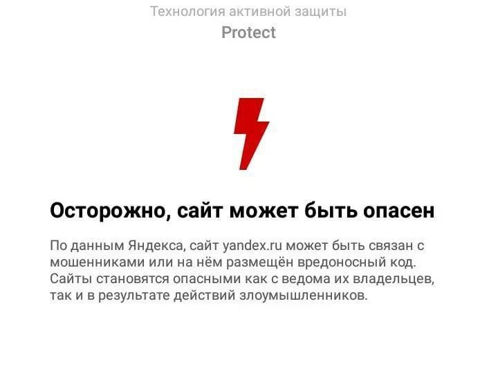 Технология активной защиты Protect Осторожно, сайт может быть опасен По данным Яндекса, сайт уапдех.ги может быть связан с мошенниками или на нём размещён вредоносный код. Сайты становятся опасными ка