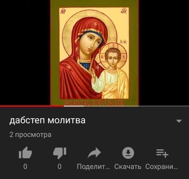 дабстеп молитва 2 просмотра eal 0 Поделит... Скачать Сохрани...
