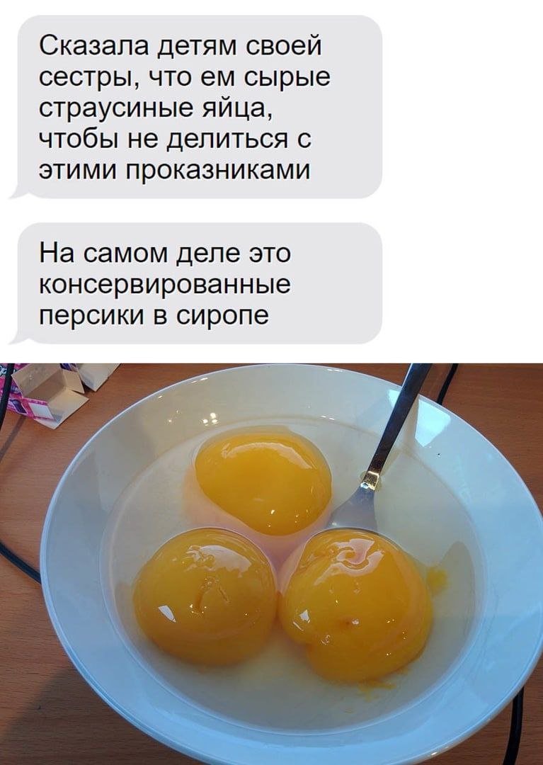 Сказала детям своей сестры, что сырые страусиные яйца, чтобы не делиться с этими проказниками На самом деле это консервированные персики в сиропе