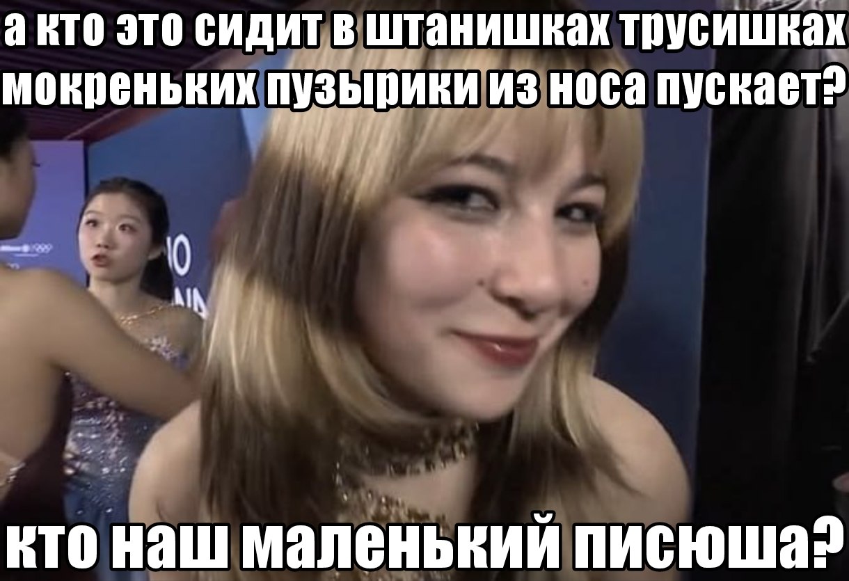 акто это сидитв штанишках трусишках мокреньких пузырики из носа пускает? a кто наш маленький писюша?