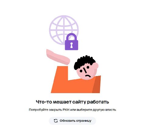 Что-то мешает сайту работать Попробуйте закрыть РКН или выберите другую власть обновить страницу