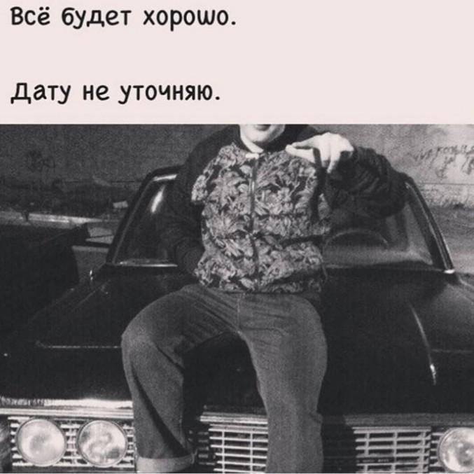Всё будет хорошо. Дату не уточняю.