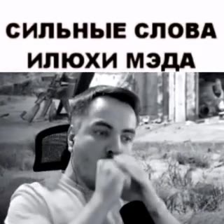 СИЛЬНЫЕ СЛОВА ИЛЮХИ МЭДА