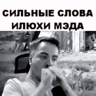 СИЛЬНЫЕ СЛОВА ИЛЮХИ МЭДА