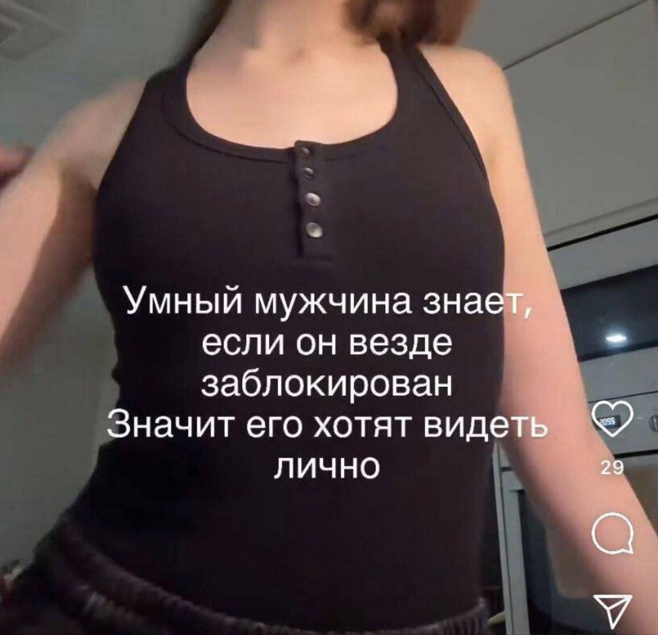 Умный мужчина знает, если он везде заблокирован Значит его хотят видеть лично 29