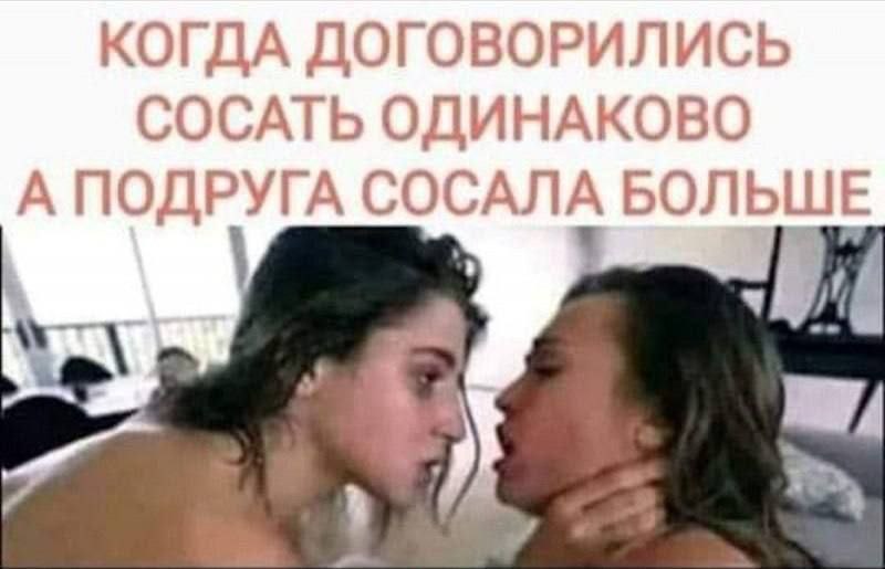 КОГДА ДОГОВОРИЛИСЬ СОСАТЬ ОДИНАКОВО А ПОДРУГА СОСАЛА БОЛЬШЕ 4 да,
