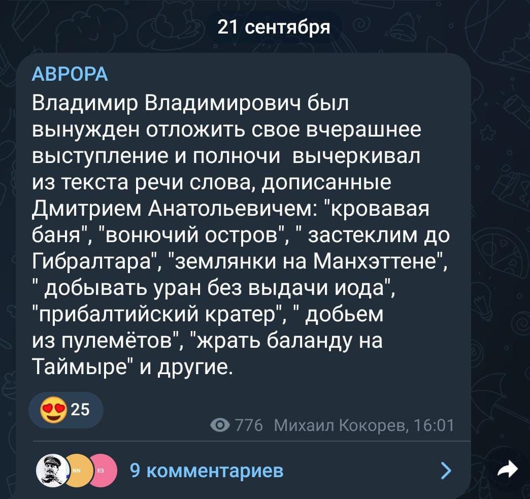 21 сентября АВРОРА Владимир Владимирович был вынужден отложить свое вчерашнее выступление и полночи вычеркивал из текста речи слова, дописанные Дмитрием Анатольевичем: "кровавая баня", "вонючий остров