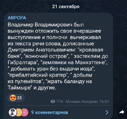 21 сентября АВРОРА Владимир Владимирович был вынужден отложить свое вчерашнее выступление и полночи вычеркивал из текста речи слова, дописанные Дмитрием Анатольевичем: "кровавая баня", "вонючий остров