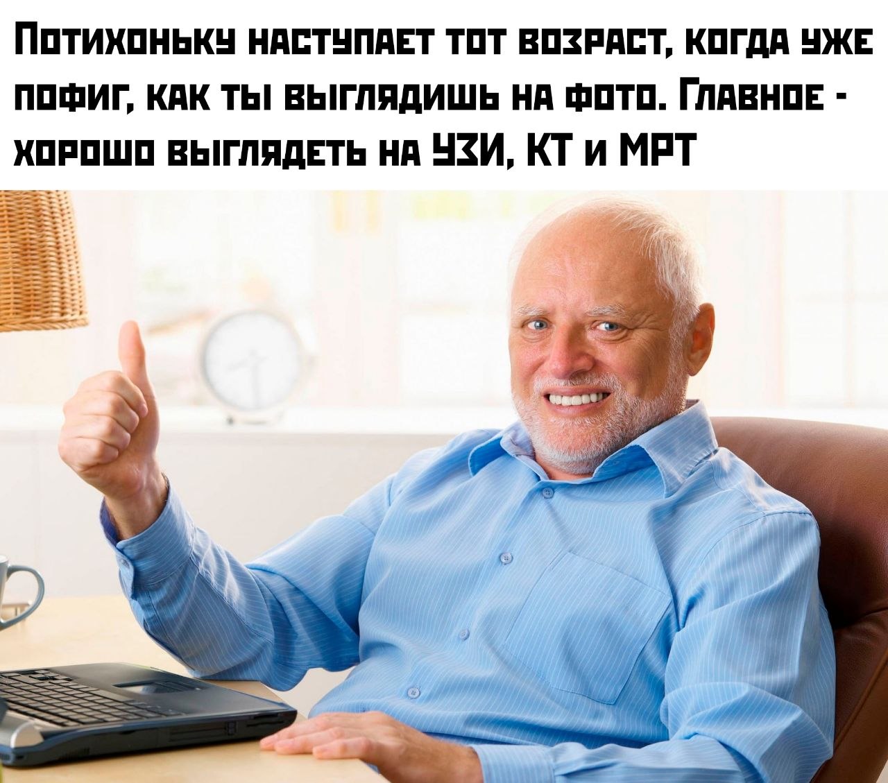 Потихоньку НАСТУПАЕТ ТОТ ВОЗРАСТ, КОГДА УЖЕ ПОФИГ, КАК ТЫ! ВЫГЛЯДИШЬ НА ФОТО. ГЛАВНОЕ ХОРОШО ВЫГЛЯДЕТЬ НА УЗИ, КТи МРТ 4 1