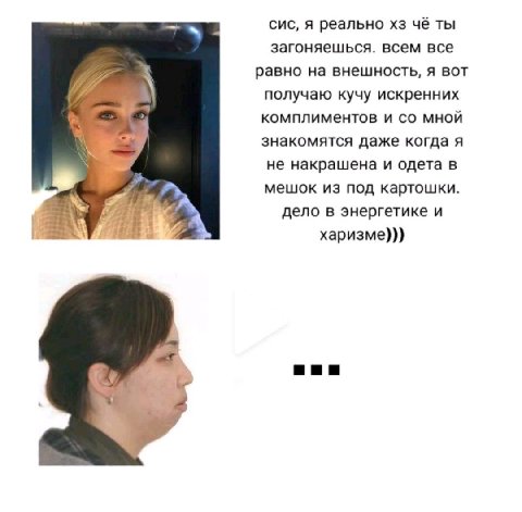сис, я реально чё ты загоняешься. всем все равно на внешность, я вот получаю кучу искренних комплиментов и мной знакомятся даже когда я не накрашена и одета в мешок из под картошки. дело в энергетике 