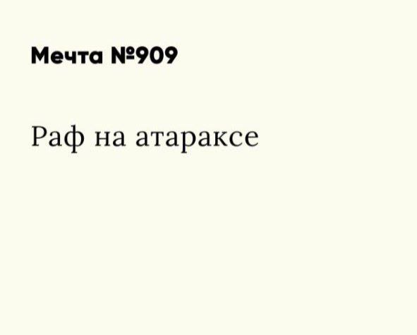Мечта №909 Раф на атараксе