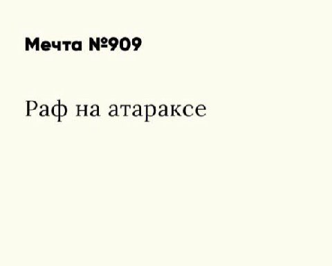 Мечта №909 Раф на атараксе