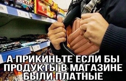 К ПРИКИНЬТЕ ЕСЛИ БЫ ПРОДУКТЫ МАГАЗИНЕ в АТНЫЕ