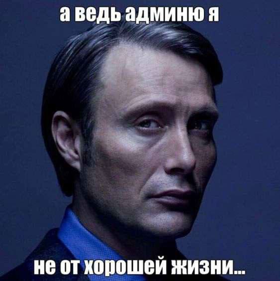 аведь админю я не от хорошей жизни...
