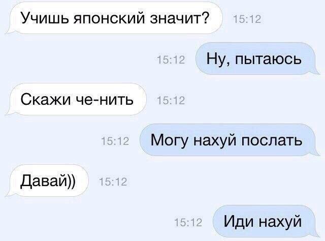 Учишь японский значит? Ну, пытаюсь Скажи че-нить Могу нахуй послать Давай)) Иди нахуй
