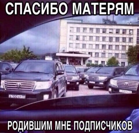 СПАСИБО МАТЕРЯМ РОДИВШИМ МНЕ ПОДПИСЧИКОВ