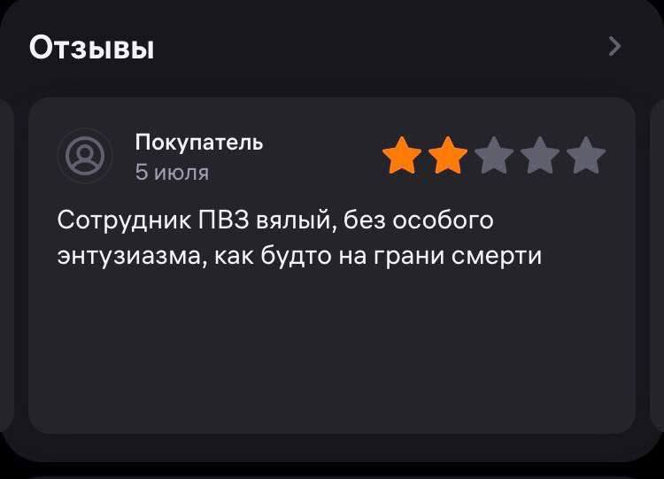 Отзывы Покупатель 5 июля Сотрудник ПВЗ вялый, без особого энтузиазма, как будто на грани смерти