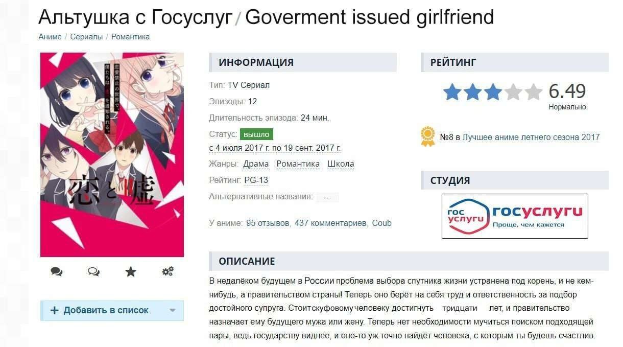 Альтушка с Госуслуг/ Goverment issued girlfriend Романтика Аниме Сериалы 7 ИНФОРМАЦИЯ РЕЙТИНГ Тип: Сериал 6.49 Эпизоды: 12 Нормально Длительность эпизода: 24 мин. Статус: №8 в Лучшее аниме летнего сез