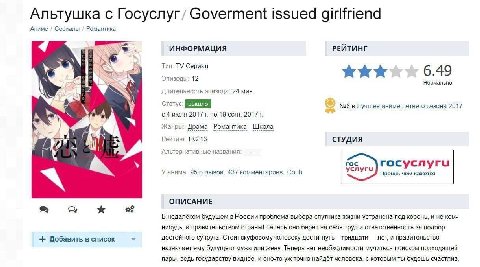Альтушка с Госуслуг/ Goverment issued girlfriend Романтика Аниме Сериалы 7 ИНФОРМАЦИЯ РЕЙТИНГ Тип: Сериал 6.49 Эпизоды: 12 Нормально Длительность эпизода: 24 мин. Статус: №8 в Лучшее аниме летнего сез