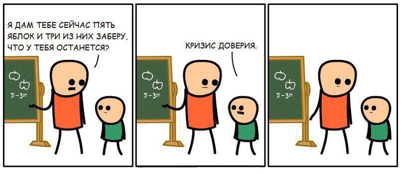 ‘A ДАМ ТЕБЕ СЕЙЧАС ПЯТЬ ЯБЛОК И ТРИ ИЗ НИХ ЗАБЕРУ, ЧТО У ТЕБЯ ОСТАНЕТСЯ? КРИЗИС ДОВЕРИЯ. 5-3= 5-3= 5-3= И