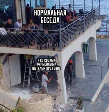 НОРМАЛЬНАЯ БЕСЕДА СВОИМИ ФИРМЕННЫМИ ШУТКАМИ ПРО ГОВНО