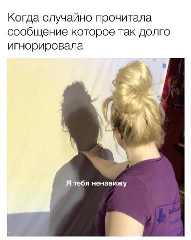 Когда случайно прочитала сообщение которое так долго игнорировала Я тебя ненавижу