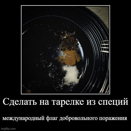 Сделать на тарелке из специй международный флаг добровольного поражения