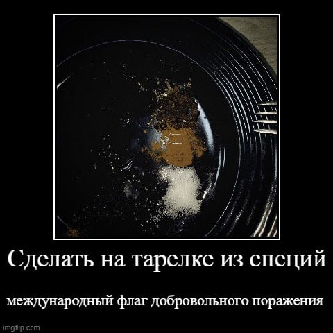 Сделать на тарелке из специй международный флаг добровольного поражения