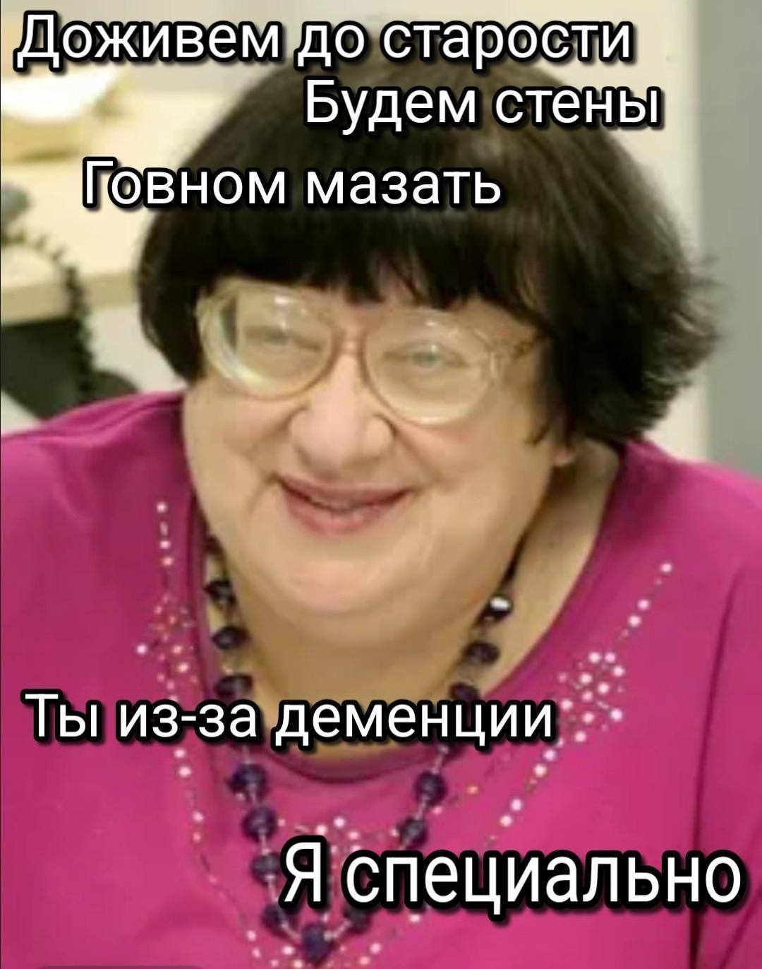 старости Будем стены мазать Ты из-за деменции Я специально
