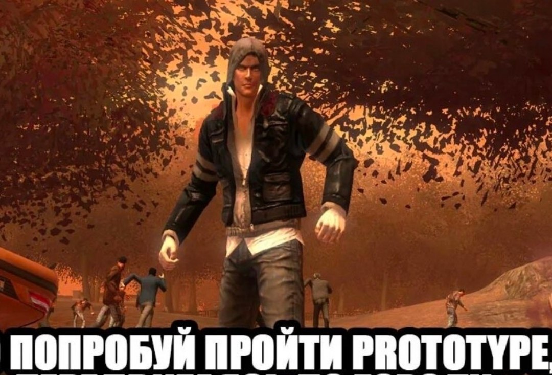 a> A я ПОПРОБУЙ ПРОЙТИ PROTOTYPE