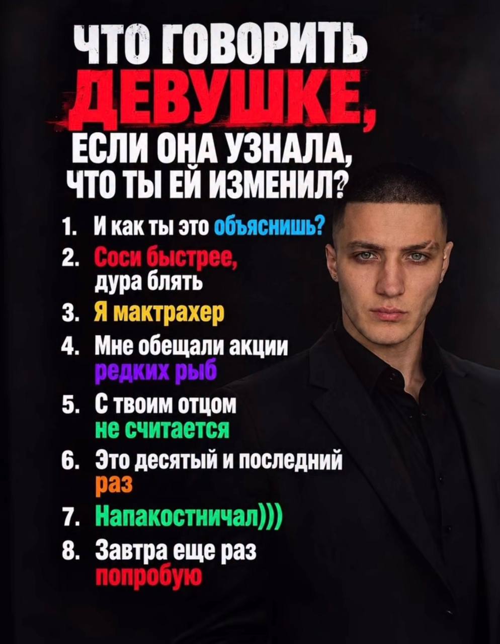 ЧТО ГОВОРИТЬ ЕСЛИ ОНА УЗНАЛА, ЧТО ТЫ ИЗМЕНИЛ? 1. Икакты это объяснишь? 2. дура блять 3. Я мактрахер 4. Мне обещали акции 5. Ствоим отцом не считается 6. Это десятый и последний раз 7. Напакостничал)))
