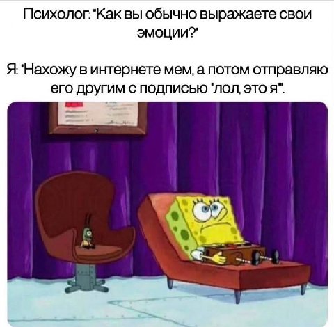 Психолог. "Как вы обычно выражаете свои ЭМОЦИИ?" Я. в интернете мем, а потом отправляю его другим с подписью это я".