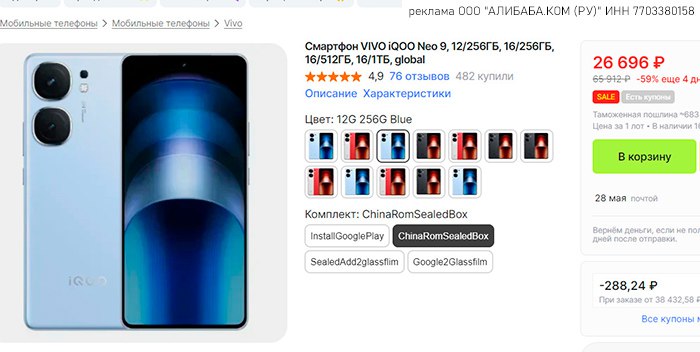 🛒 Vivo IQOO NEO 9 от 26700 RUB
- цена за голубой (он дешевле)
- смарт не глобальный (китаец), русский язык есть
- Snapdragon 8 Gen 2
- будет пошлина (примерно 1000 р)