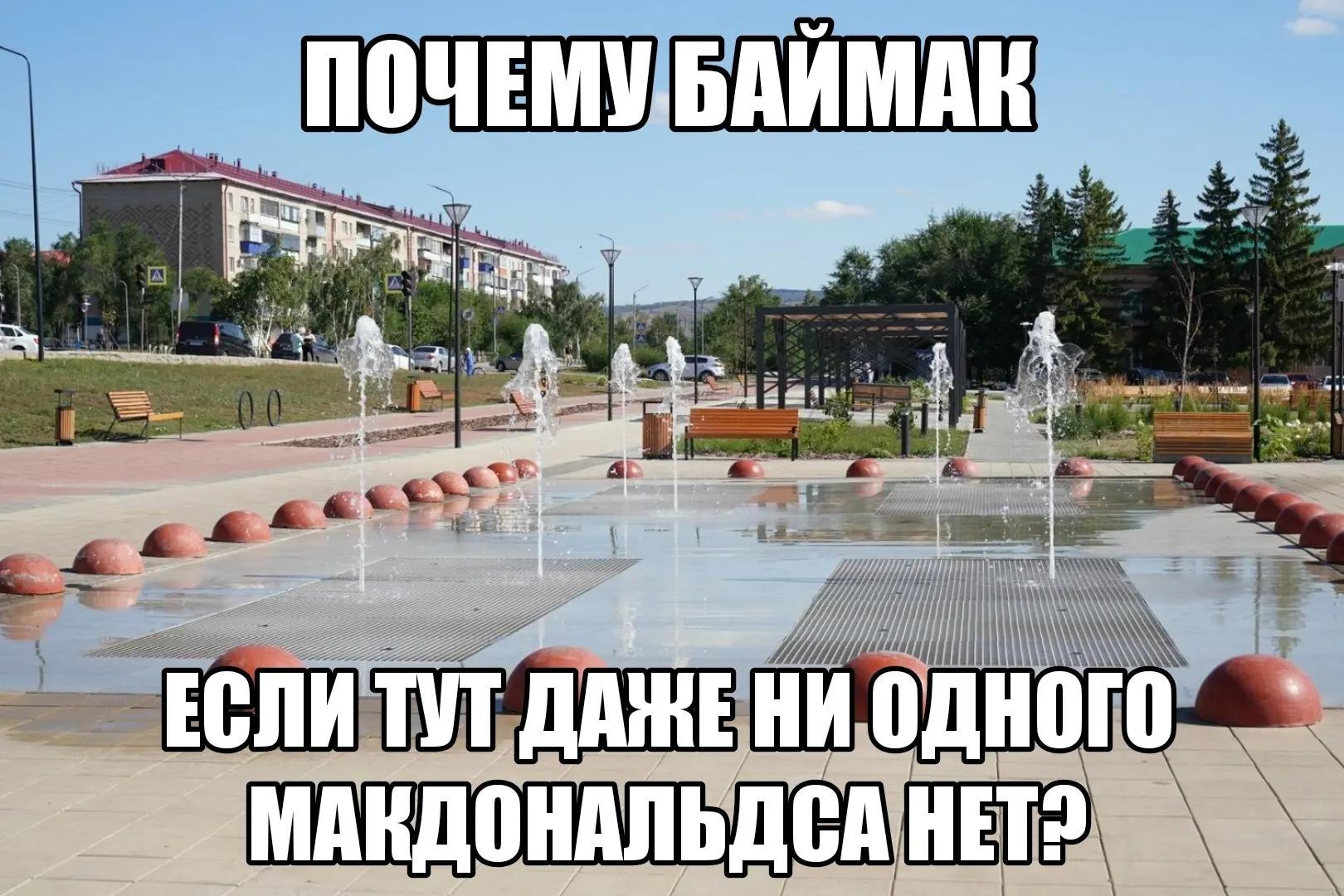 ЕСЛИ ТУТ ДАЖЕ Ни одного МАКДОНАЛЬДСА HET?