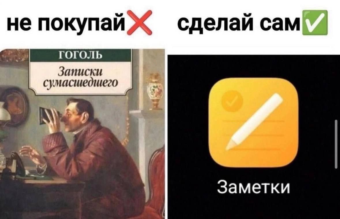 не покупай Ж сделай сам Записки сумасшедшего Заметки