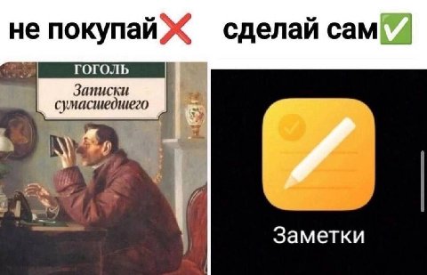 не покупай Ж сделай сам Записки сумасшедшего Заметки