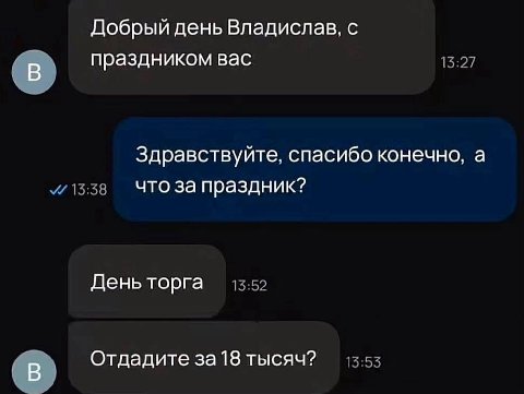 Добрый день Владислав, с праздником вас В Здравствуйте, спасибо конечно, а что за праздник? День торга В Отдадите за 18 тысяч?