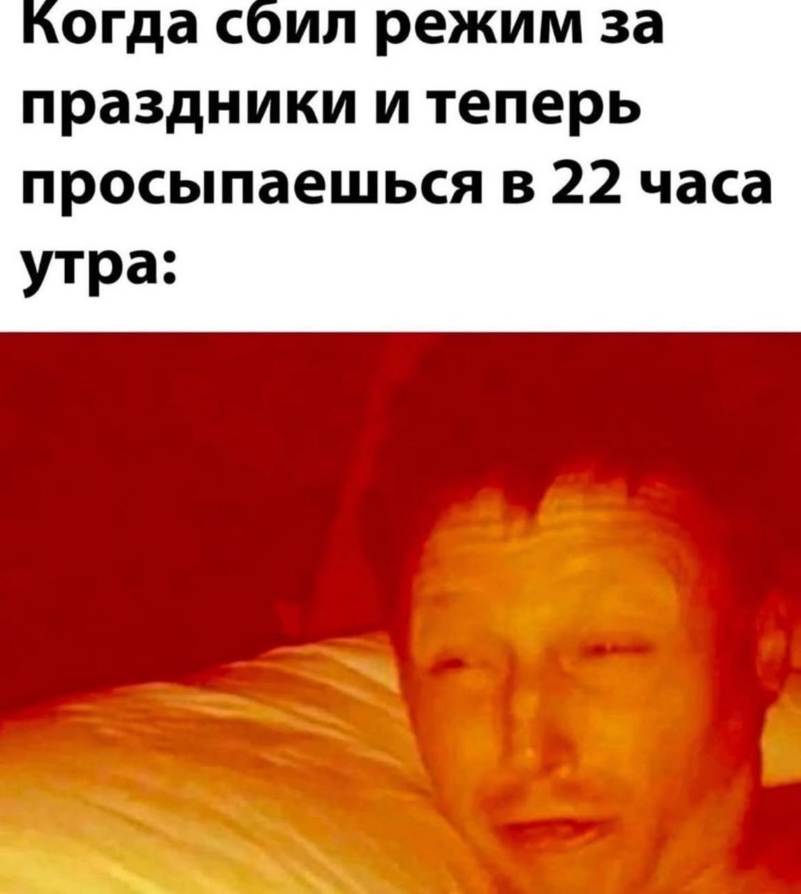“огда сбил режим за праздники и теперь просыпаешься в 22 часа утра: