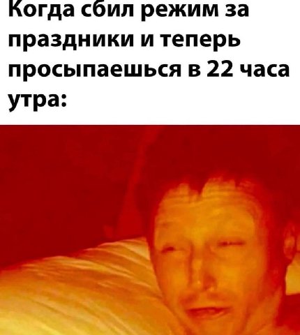 “огда сбил режим за праздники и теперь просыпаешься в 22 часа утра: