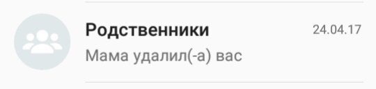 Родственники 24.04.17 Мама удалил(-а) вас