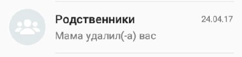Родственники 24.04.17 Мама удалил(-а) вас