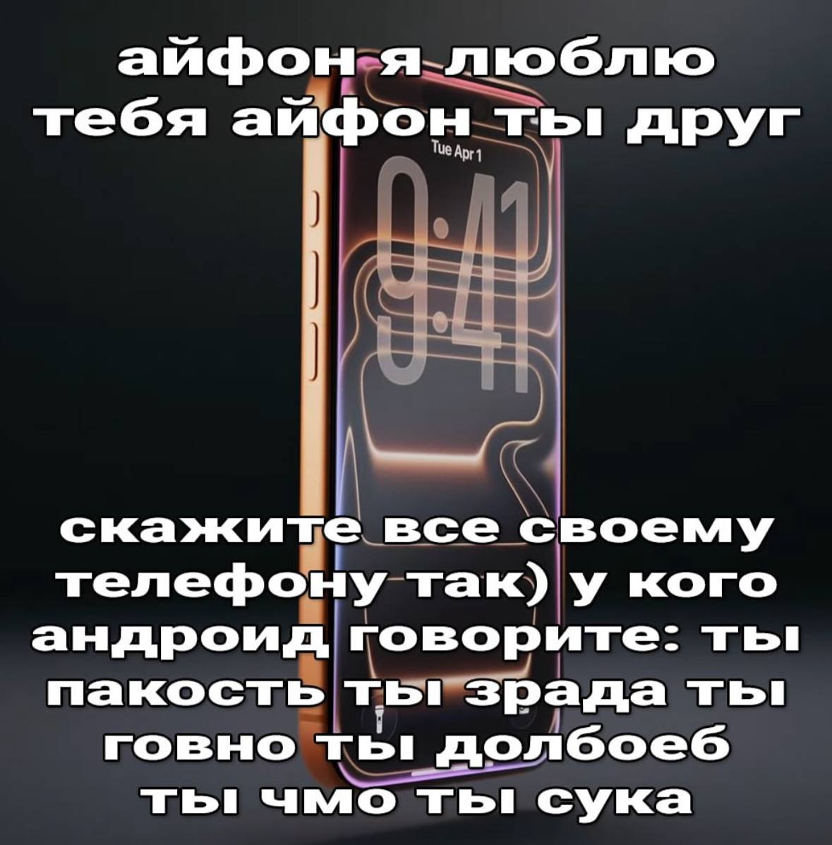 айфон тебя айфон ты: друг скажите все своему телефону так) у кого андроид говорите: ты пакость ты! зрада ты! говно ты долбоеб ты чмо сука