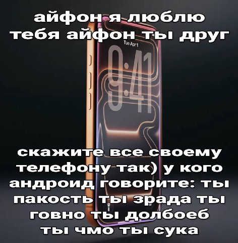 айфон тебя айфон ты: друг скажите все своему телефону так) у кого андроид говорите: ты пакость ты! зрада ты! говно ты долбоеб ты чмо сука
