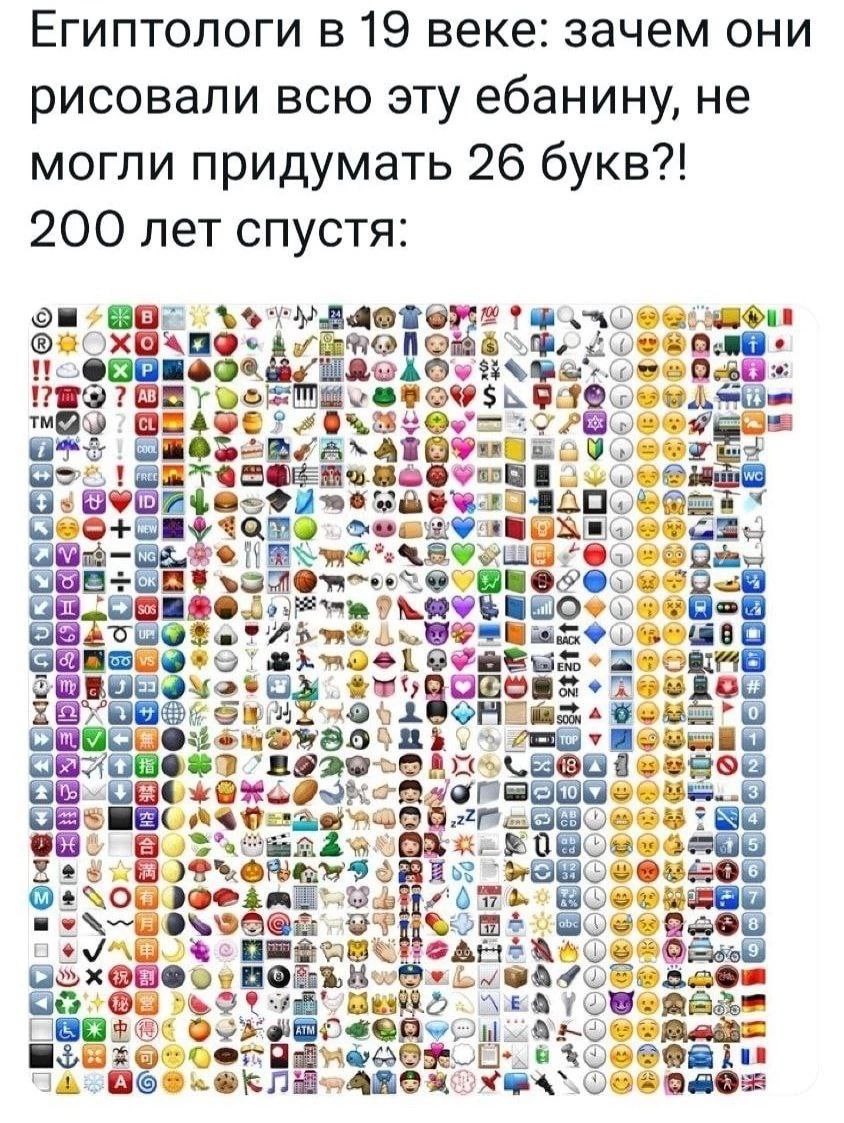 Египтологи в 19 веке: зачем они рисовали всю эту ебанину, не могли придумать 26 букв?! 200 лет спустя: 00900®:: ВО 0 ThA